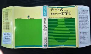 チャート式 シリーズ 基礎からの化学Ⅰ 野村祐次郎 小林正光 昭和53年