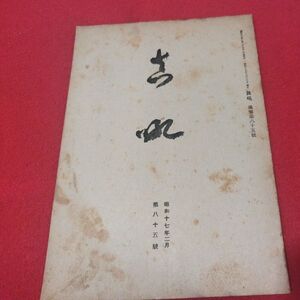 真吼 第85号 昭17 飯田トウ隠 曹洞宗 少林窟道場 道元 禅書籍仏教仏陀浄土真宗浄土宗真言宗天台宗日蓮宗空海親鸞法然密教臨済宗戦前OP