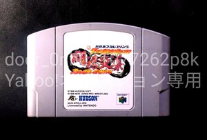 NINTENDO64 HUDSON NJPW TOHKONROAD 新日本プロレス 闘魂炎導 本体のみ