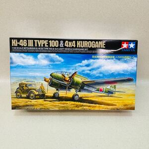 E2226★未使用品★TAMIYA タミヤ　1/48 百式司令部偵察機III型・くろがね四起セット プラモデル★同梱不可