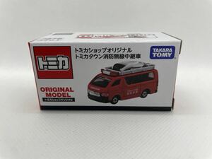 トミカ トミカショップオリジナル　トミカタウン　消防無線中継車　ハイエース　消防車