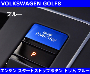 VW ゴルフ８ GOLF8 エンジンスタートストップボタン カバートリム・ブルー