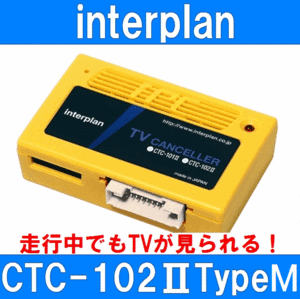 インタープラン CTC-102II TypeM 輸入車用TVキャンセラー ベンツ BMW ポルシェ アウディ フォルクスワーゲン ジープ 他 CTC-102-2タイプM