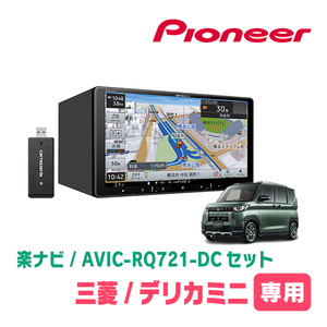 デリカミニ(R5/5～現在)専用　AVIC-RQ721-DC + KLS-N902D + 純正部品　9インチ/楽ナビセット　パイオニア正規品販売店