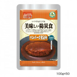 アルファフーズ UAA食品　美味しい防災食　ハンバーグ煮込み100g×50食 /a