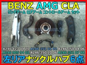 BENZ AMG CLA W117 メルセデスベンツ CLAクラスAMGライン 左リアナックルハブ ABS リンクアーム ロアアーム 6点セット A246 423 04 20 即決