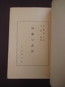 伊藤博文◆伊藤公直話◆昭１１小松緑編◆江戸幕末尊王攘夷長州藩萩藩山口県明治文明開化大日本帝国憲法李氏朝鮮総督府大韓帝国和本古書