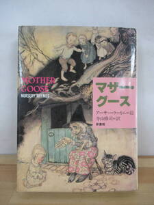 k22●マザー・グース MOTHER GOOSE 絵/アーサー・ラッカム 訳/寺山修司 初版 1984年 新書館 イギリス 童謡 歌謡 読み物 児童書 230131