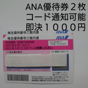 ANA 全日空 株主優待券 2枚 コード通知可能　５月末使用期限　