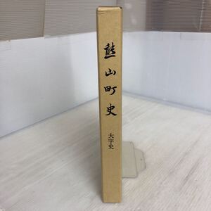 O-ш/ 熊山町史 大字史 平成5年10月1日発行 編纂/熊山町史編纂委員会 熊山町 岡山県