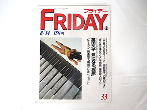 FRIDAY 1987年8月14日号 岡本綾子 田中角栄 萬田久子 竹下景子実父 大竹しのぶ 南野陽子 マドンナ 時任三郎 瀬川瑛子秘話