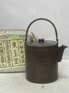 未使用 東玉堂 銅製水注 煎茶道具 煎茶 茶道具 茶道 東洋美術 骨董品 時代物