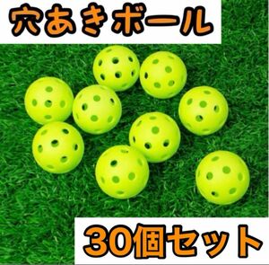 穴あきボール 30個セット球技 野球 ソフト ゴルフミニ バッティング 練習 緑