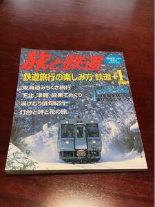 ◆ 旅と鉄道 152 2005年 冬 増刊 ◆