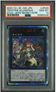 遊戯王　アロメルスの蟲惑魔　20th PSA10