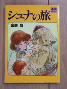 ★ 宮崎駿 シュナの旅 アニメージュ文庫(送料160円) ☆