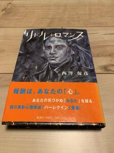 初版帯付き 西澤保彦 リドル・ロマンス 迷宮浪漫