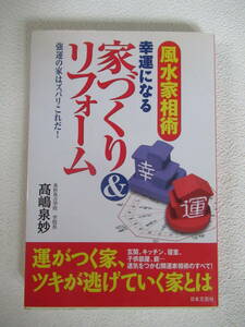 風水家相術　幸運になる家づくりリホーム　強運の家はズバリこれだ　高嶋泉妙著