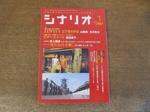 2404ND●シナリオ 2006.1●「ALWAYS 三丁目の夕日」山崎貴 古沢良太/「ビタースイート」西田直子/「男たちの大和」野上龍雄 井上淳一版