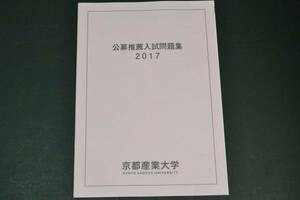 赤本　過去問　京都産業大学 2017　公募　推薦　過去問題　京産