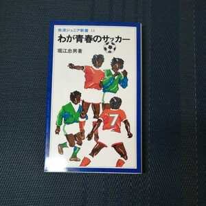 「わが青春のサッカー」　堀江忠男著　岩波ジュニア新書