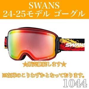 最終価格！【SWANS/スワンズ】スキースノボゴーグル　24-25モデル　RL　RL-MDH-CMIT-RD R/GM/ライトグレイ/MITレッドミラー