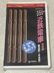 VHSビデオ 「近鉄電車 奈良線 難波駅～奈良駅」 / 運転室展望ビデオ 再生確認済み