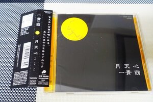 【CD・セル版】一青 窈『 月天心 』せつないハートを描いたバラード！◆何よりも聴き手の心を動かす歌声・アマゾン評価【星5つ中の4.1】