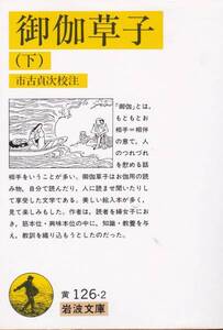 御伽草子 下 (岩波文庫 黄 126-2)市古 貞次　2012・30刷