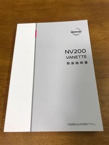 L3/日産 取扱説明書 NV200 バネット M20-08 2009年5月発行 2018年6月印刷 ニッサン NISSAN