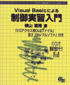 【中古】 Visual Basicによる制御実習入門 VBのみで機器制御プログラムが作成できる