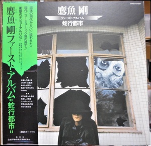 鷹魚剛　ファースト・アルバム　蛇行都市　ＬＰ　帯無　水谷公生と彼のグループ　ユピテル　ＹＬＮ－５００１