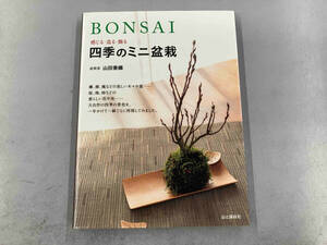 BONSAI 山田香織