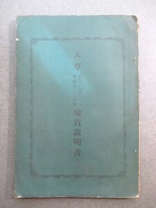 肥後国熊本県◆東京地学協会・天草地質説明書◆昭５初版本◆地層鉱物石灰岩玄武岩雲母鉱泉火山溶岩天草郡文明開化地理学地質学和本古書