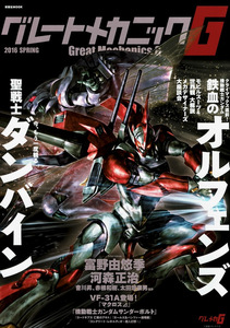 【グレートメカニックG】2016 SPRING ダンバイン総特集:富野由悠季 マクロスΔ河森正治 亡国のアキト:赤根和樹 サンダーボルト アストレイ
