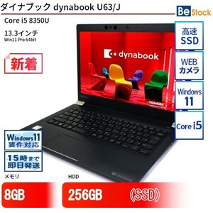 中古 ノートパソコン ダイナブック dynabook U63/J Core i5 256GB Win11 13.3型 SSD搭載 ランクB 動作A 6ヶ月保証