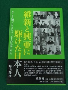 維新と興亜に駆けた日本人　今こそ知っておきたい二十人の志士たち　坪内隆彦　展転社