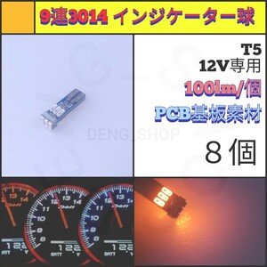 【LED/T5/8個】9連3014 インジケーター球 メーター球_002