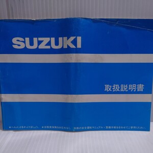 スズキ 取扱説明書　GSX-F 400 GK74A 配線図有り