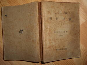 即決『1949　昭和24年理科年表』天体観測、天文宇宙、科学、気象、地学、化学、地震、物理　東京天文台　Astronomy, Star map, Science