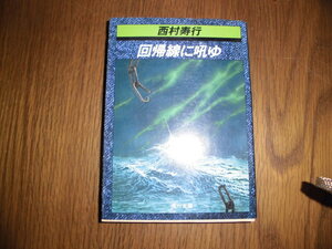 回帰線に吼ゆ、西村寿行、角川文庫