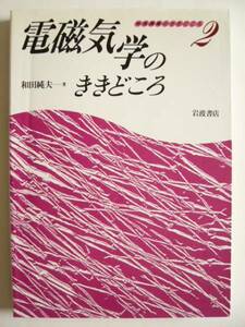 ★即決★和田 純夫★「電磁気学のききどころ」★岩波書店