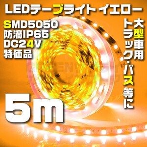 テープライト 5m イエロー 24V LED 防水 60LED SMD5050