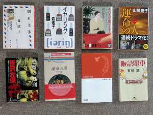 本まとめて8冊　山崎豊子、シャーロットラム、有川浩、山口洋子、笹沢左保、森瑶子、ひめゆりの塔