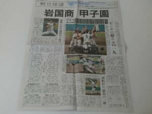 第95回 全国高校野球選手権 山口大会 2013 軌跡 朝日球譜 岩国商