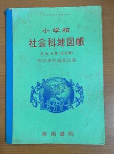 小学校 社会科地図帳 4・5・6年 昭和34年発行 帝国書院