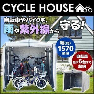 サイクルハウス 5〜6台用 自転車置き場 自転車 屋根付き収納 自転車小屋 物置 雨よけ UVカット加工 簡単組立て 丈夫 バイク置き場 駐輪場