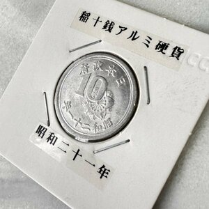 美品 古銭 稲10銭 アルミ アルミ硬貨 昭和21年 近代古銭 日本 026