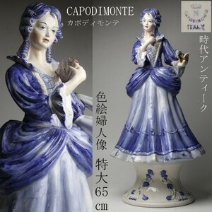 【LIG】時代アンティーク CAPODIMONTE カポディモンテ 色絵 婦人像 特大65㎝ 置物 陶器人形 資産家収蔵品 [.EP]24.5