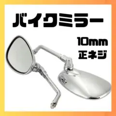 10mm 汎用 バイクミラー メッキ オーバル型 単車 バックミラー